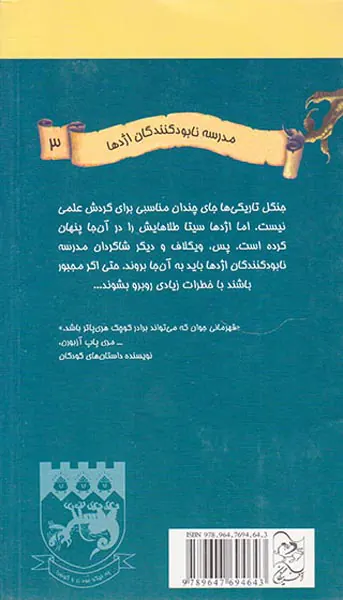مدرسه نابود کنندگان اژدها جلد سوم گردش علمی در غار مرگبار